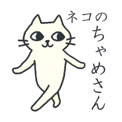 The sticker of a cat "Chame-san"