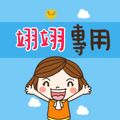 花花,職場應用篇姓名大貼圖486 翊翊 專用