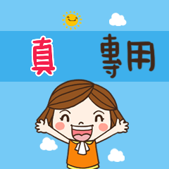 花花,職場應用篇姓名大貼圖487 真 專用