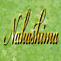 ナカシマさん用金の筆記体サイン風スタンプ