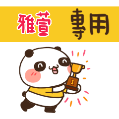 好勵志熊貓_姓名大貼圖022 雅萱 專用