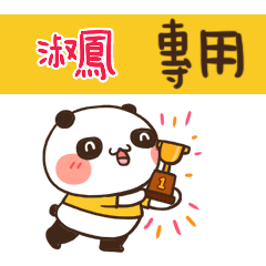 好勵志熊貓_姓名大貼圖023 淑鳳 專用