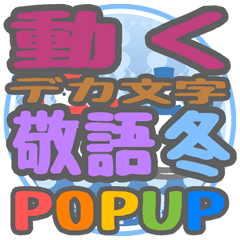 DEKAMOJIKEIGO "FUYU" POPUP sticker