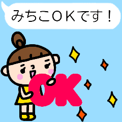 動く みちこ が使う名前スタンプ Line スタンプ Line Store 動く みちこ が使う名前スタンプ Line スタンプ Line Store