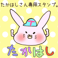 たかはしさん専用スタンプ Line スタンプ Line Store たかはしさん専用スタンプ Line スタンプ Line Store