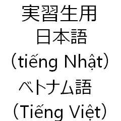 実習生用　ベトナム語と日本語