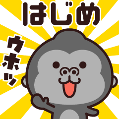 Sticker of the gorilla (hajime)