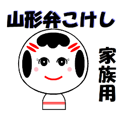 Yamagata dialect kokeshi doll (family)