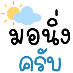 คำใช้บ่อยและให้กำลังใจท่ามกลางดอกไม้ครับ