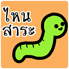 Shiteri green worm