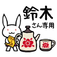 鈴木だもの~スズキさん専用スタンプ~ - LINE スタンプ | LINE 鈴木だもの~スズキさん専用スタンプ~ - LINE スタンプ | LINE
