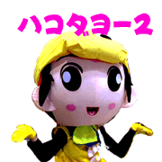 hakotaso2