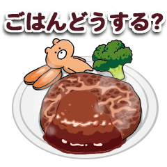 ごはんどうする Line スタンプ Line Store