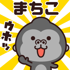 Sticker of the gorilla (machiko)