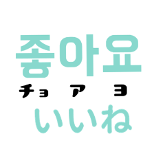韓国語のスタンプ～読み方と意味つき～
