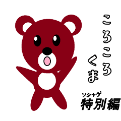 korokoro series(Bear Version)