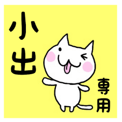 ◆小出◆専用 白猫さんの名前スタンプ