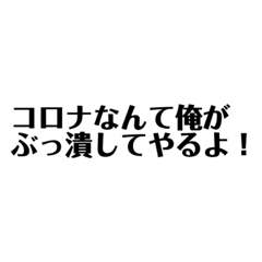 コロナなんて俺がぶっ潰してやるよスタンプ