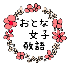 大人女子のお付き合い 敬語丁寧スタンプ