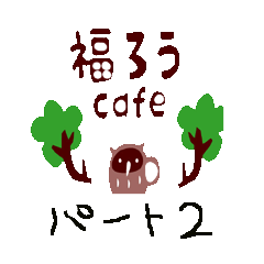 福ろうカフェ(フクロウカフェ)スタンプ 2