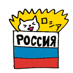 ロシア語ネコさん