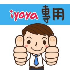 上班族日常應用姓名大貼圖002 iyaya 專用