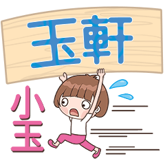 XiaoYu-Name Sticker-YuXuan795