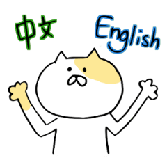 bilingual cat (EN-TW)