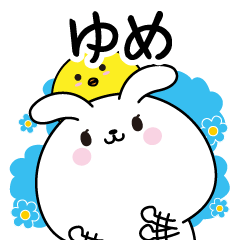 ゆめ専用なまえ名前スタンプ Line スタンプ Line Store