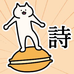詩さんの詩さん専用スタンプ - LINE スタンプ | LINE STORE 詩さんの詩さん専用スタンプ - LINE スタンプ | LINE STORE