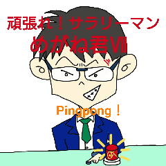 Good Luck! Salaryman Mr.Megane7,Pingpong