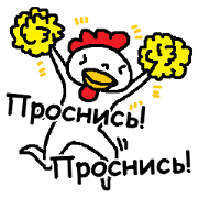 (Russian)Wake up!Wake up!