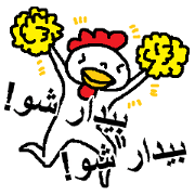 (Persian)Wake up!Wake up!