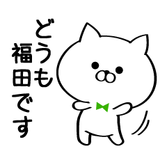 Sticker for Mr./Ms. Fukuda