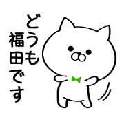 Sticker for Mr./Ms. Fukuda