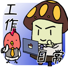 Mr. Shiitake > Working environment