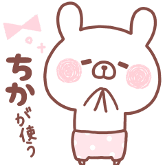 ちか が使う名前スタンプ Line スタンプ Line Store