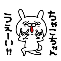 ちゃこちゃん専用名前スタンプ Line スタンプ Line Store