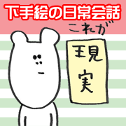 hetaenitijyou Sticker4