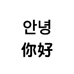 中韓文日常生活用語