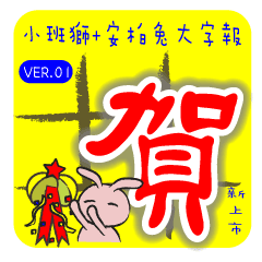 小班獅+安柏兔中文有趣可組合大字報上市了