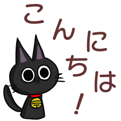 黒猫のくーちゃん　シンプル