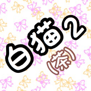 nekonekone monologue white cat plan 2