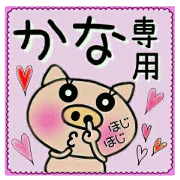 Very convenient! Sticker of [Kana]!