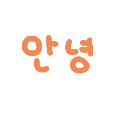 カラフル韓国語