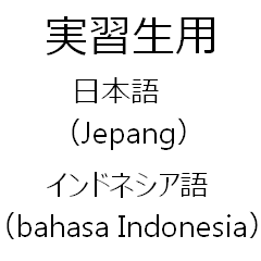 実習生用　インドネシア語と日本語