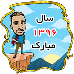 Nowruz 1396 With (Masoud Zahedani)