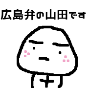 yamada of Hiroshima dialect