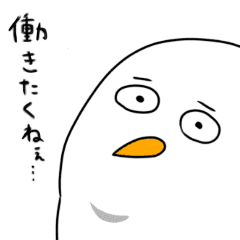 仕事が嫌で辛いつらとりさんスタンプ Line スタンプ Line Store 仕事が嫌で辛いつらとりさんスタンプ Line スタンプ Line Store