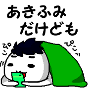 Daily life of Akifumi